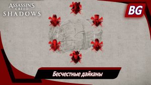 Assassin's Creed Shadows ➤ Бесчестные дайканы