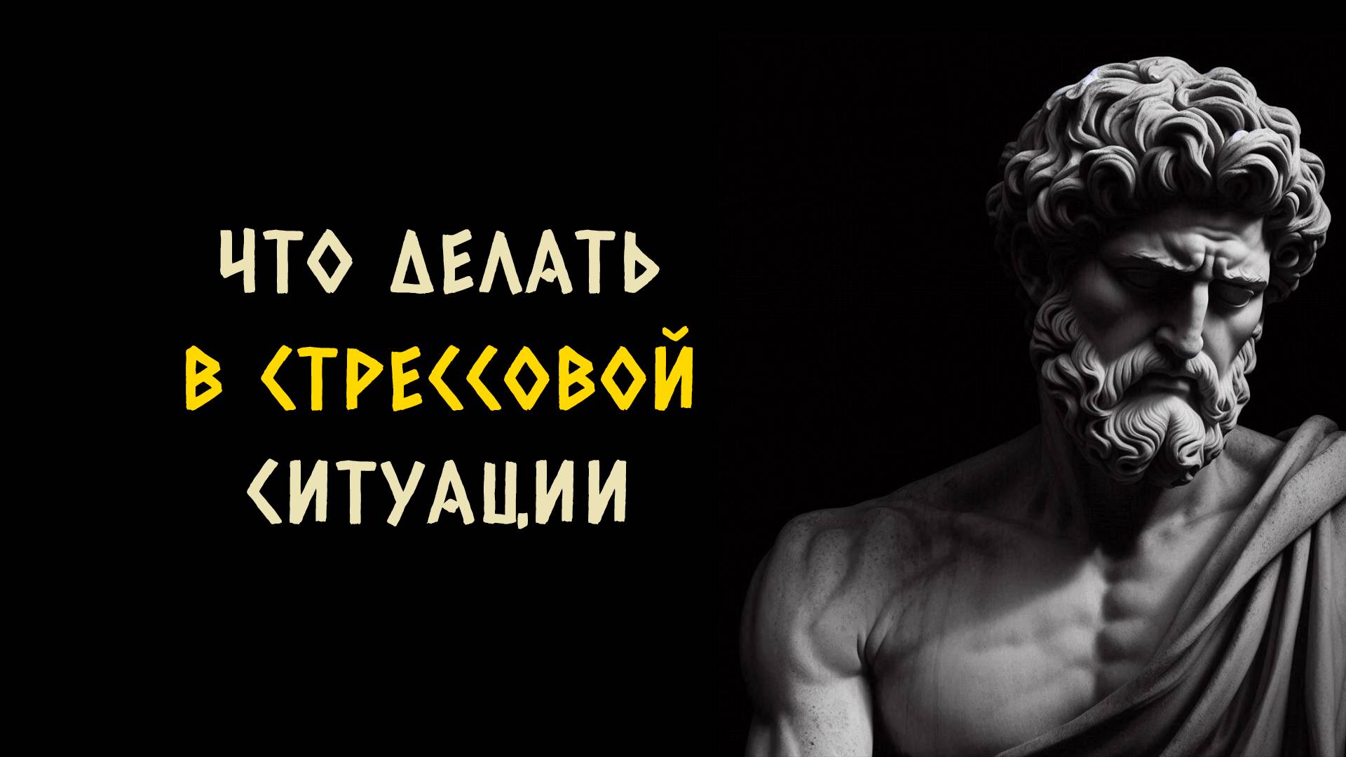 8 вещей которые следует делать в стрессовой ситуации. Стоицизм - Измени Жизнь.