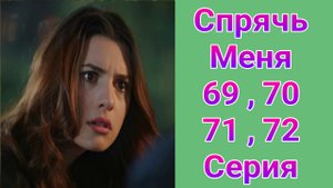 Спрячь Меня 69 — 72 серия турецкий сериал на русском с озвучкой Домашний 2025