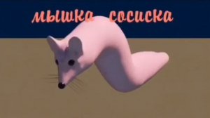 Мышка сосиска оригинал