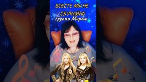 "Вместе мы не случайно"  cover группа Мираж