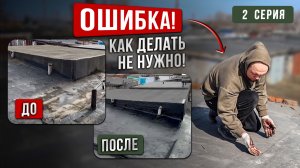 Мягкая кровля. ОШИБКА! КАК ДЕЛАТЬ не НУЖНО (2 серия)