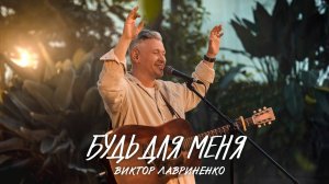 🎶Виктор Лавриненко - Будь для меня