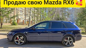 Продаю свою любимую Мазду 6 универсал В продаже mazda 6