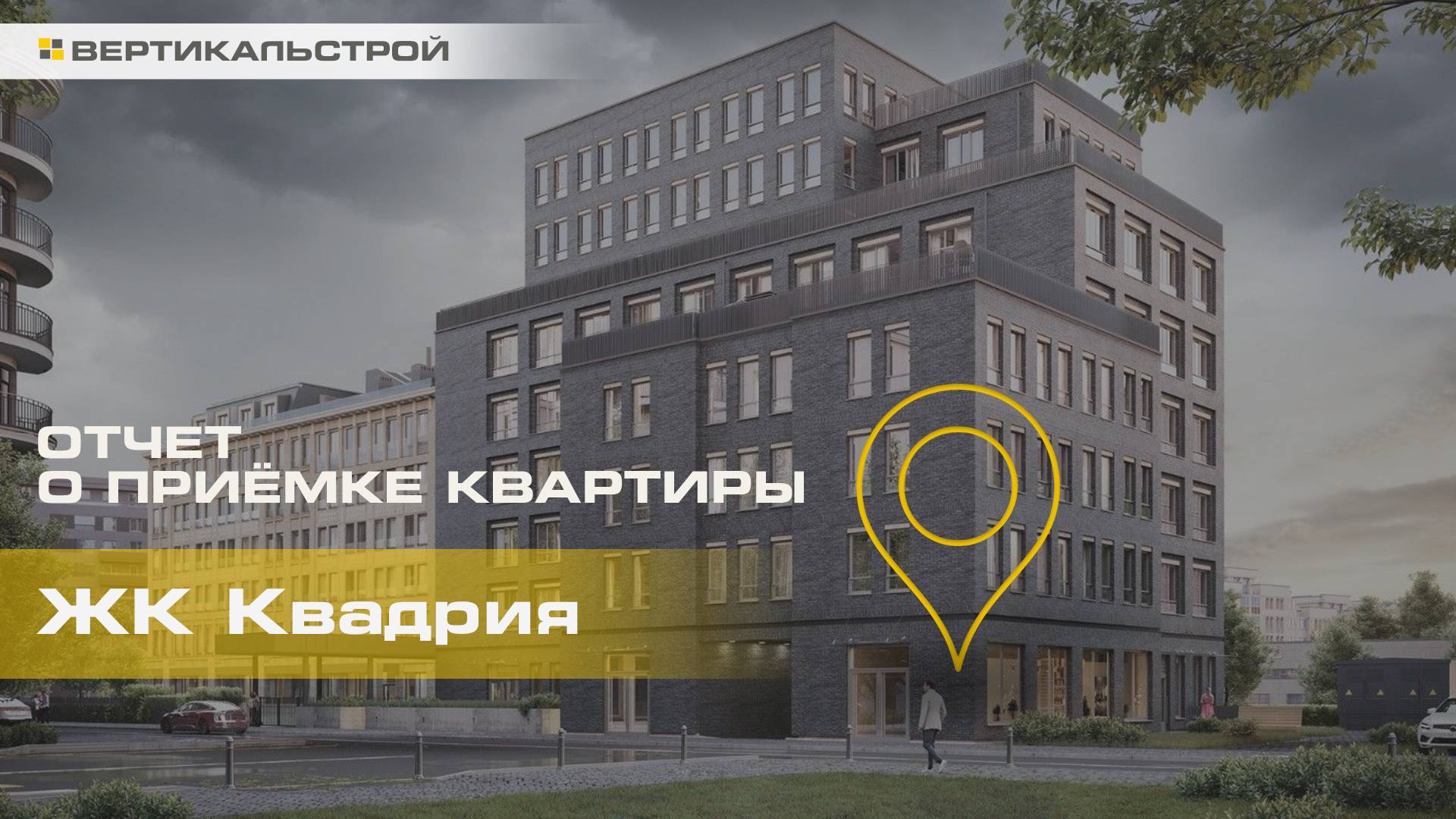 Квадрия от Балтийская коммерция - Приёмка квартиры от ВЕРТИКАЛЬСТРОЙ