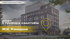 Квадрия от Балтийская коммерция - Приёмка квартиры от ВЕРТИКАЛЬСТРОЙ