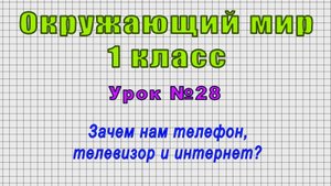 Окружающий мир 1 класс (Урок№28 - Зачем нам телефон, телевизор и интернет?)
