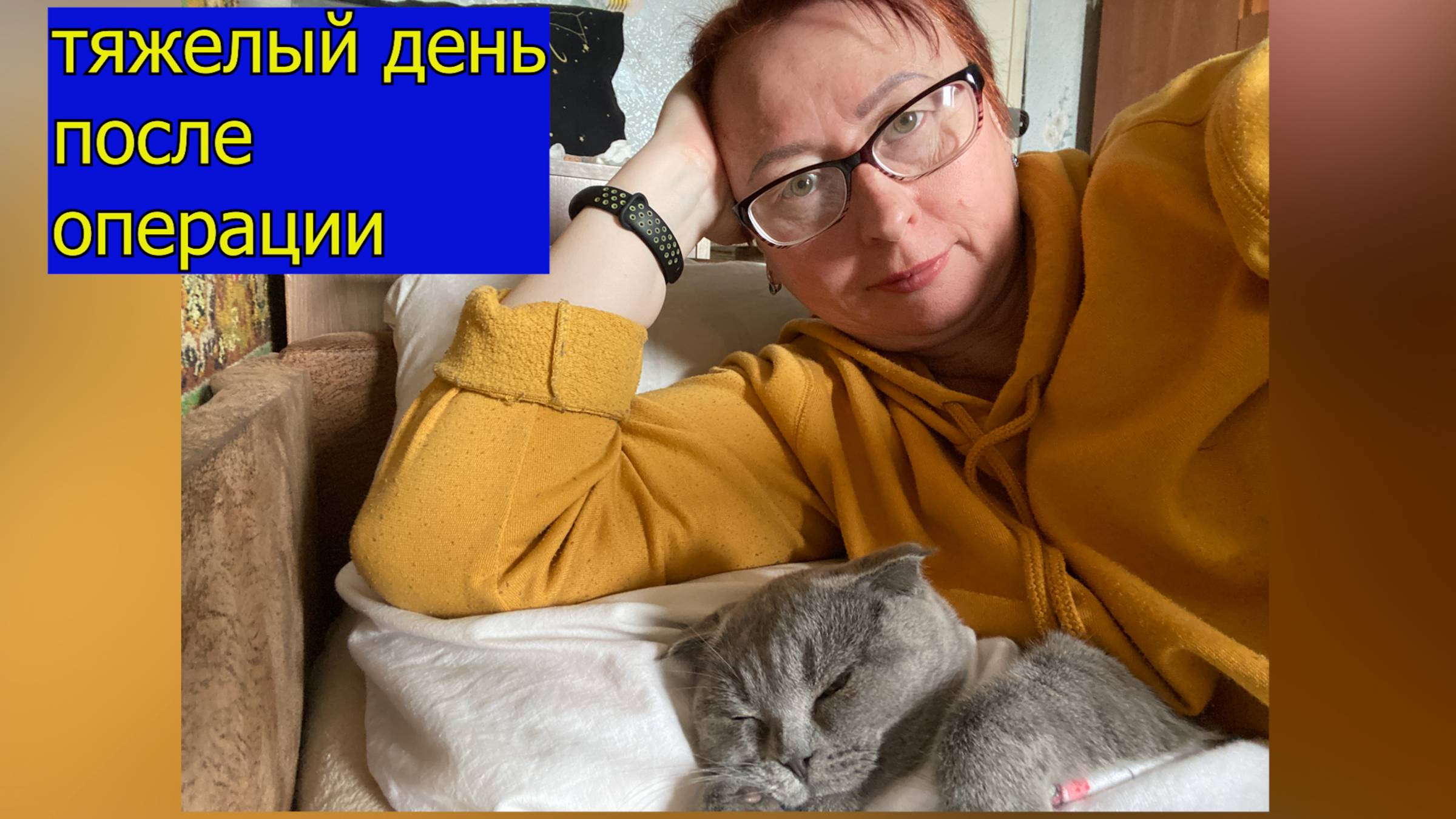тяжелый день после операции // покупки с доставкой // порог в машине пока один // право на мечту