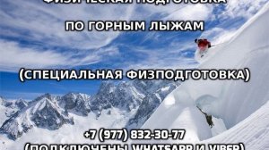 Физическая подготовка по горным лыжам +7 (977) 832-30-77