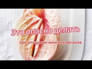 ОПУЩЕНИЕ ЖЕНСКИХ ОРГАНОВ #интимнаягимнастика #женскоездоровье #приемыкегеля  #мышцытазовогодна