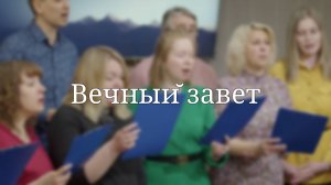«Вечный завет» — Христианские песни