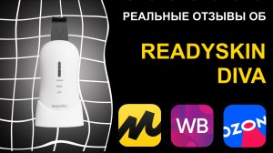 Отзыв на аппарат для ультразвуковой чистки лица Readyskin Diva