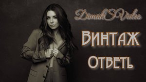 Винтаж - Ответь (DimakSVideo)