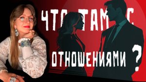 что там с отношениями? а?
