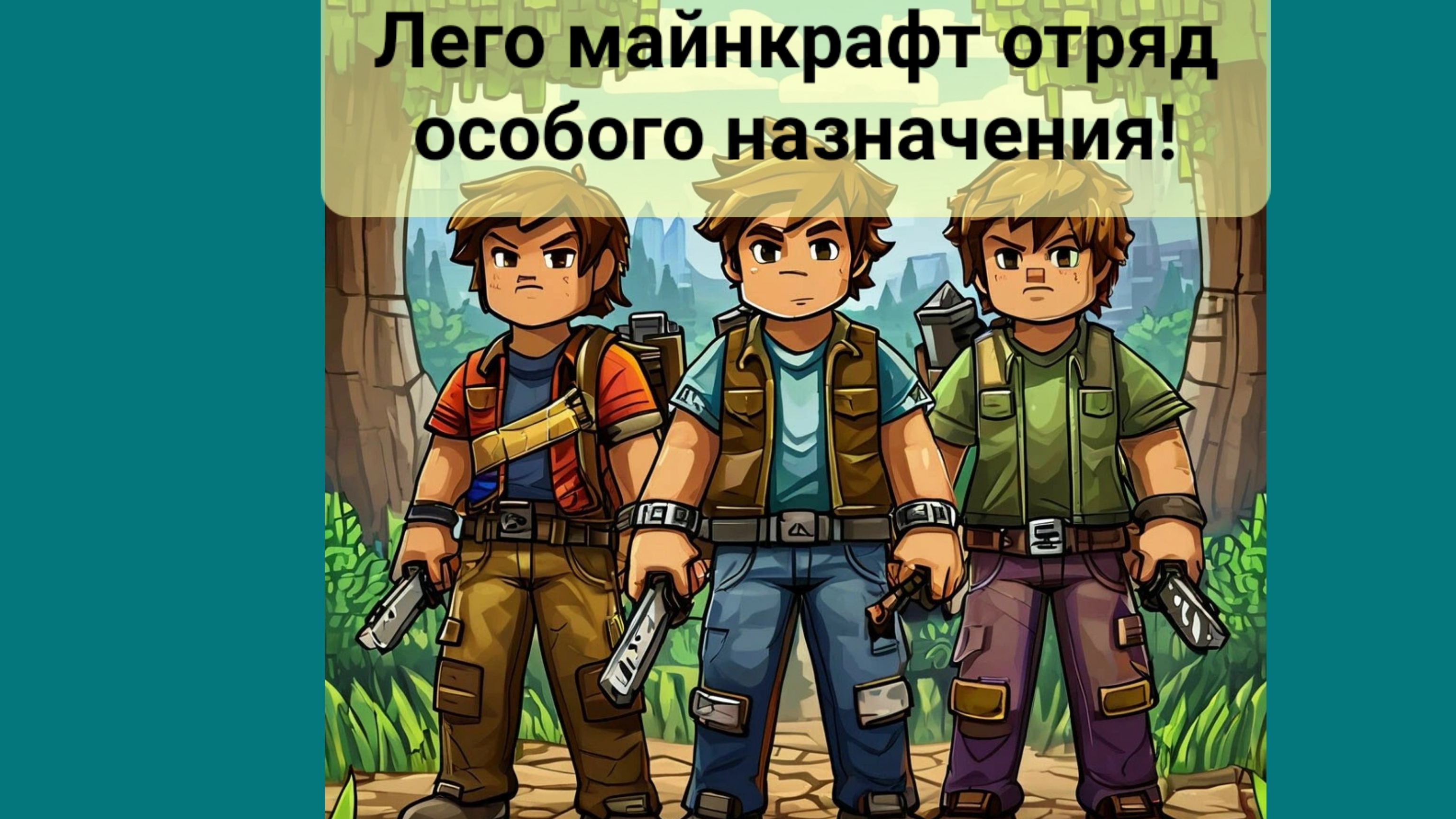 Лего отряд особого назначения!
