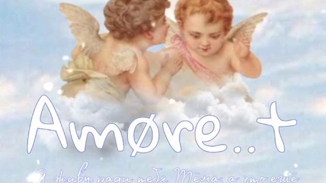 Amо̷re..t - Я живу ради тебя Тёма, а что ещё мне остаётся? смотреть онлайн