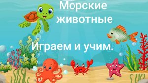 Морские животные. Учим животных. Игра на запоминание обучающий развивающий мультфильм для детей