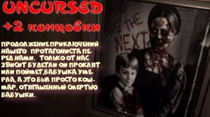 UNCURSED- 2 серия (две концовки)