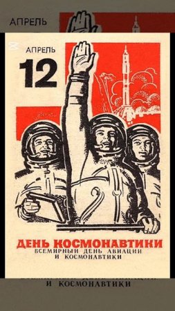 Днём космонавтики! 12 апреля День космонавтики