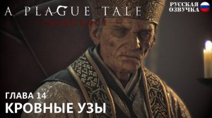 Прохождение A Plague Tale: Innocence. Глава 14. Кровные узы. Русская озвучка от Games Voice