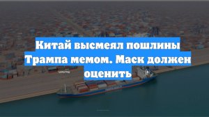 Китай высмеял пошлины Трампа мемом. Маск должен оценить