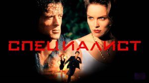Саундтрек к фильму "Специалист" (The Specialist) (1994)