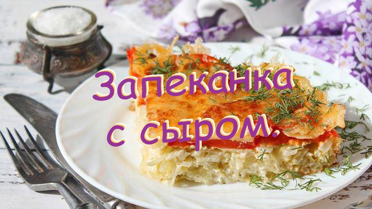 Запеканка с сыром..Ароматная, сочная и легкая запеканка.