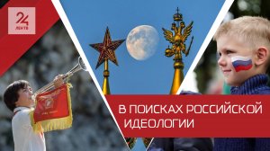 По следам идеологической турбулентности. Что происходит с российскими ценностями и есть ли они воо