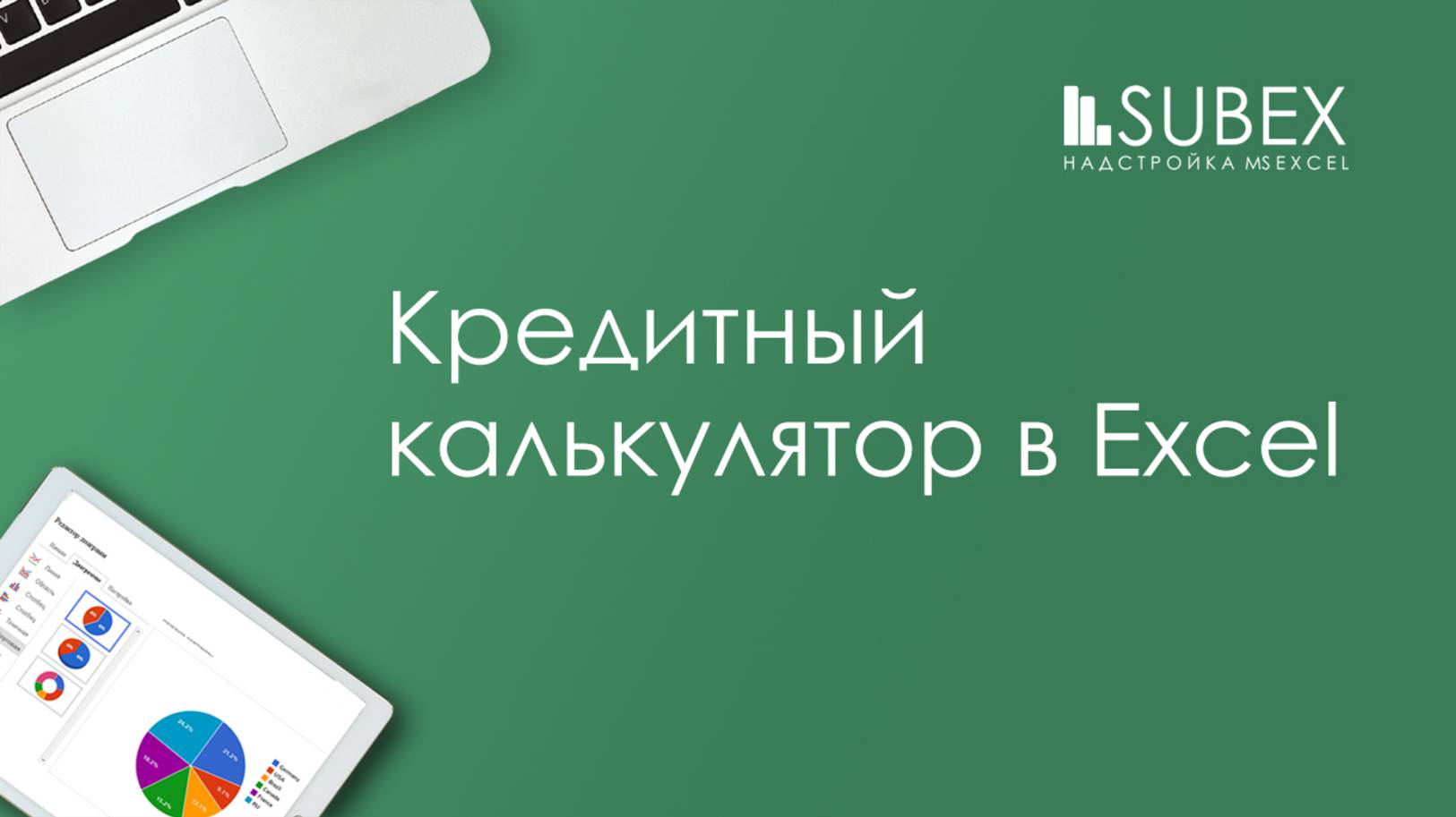 Кредитный калькулятор в Excel