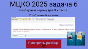 МЦКО углубленный уровень,  задание 6. Физика 8 класс.