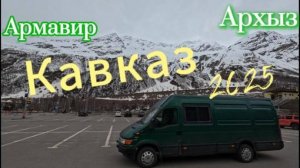 Горы зовут! Отправляемся в путешествие на автодоме!
Открытие сезона 2025. Архыз в апреле.