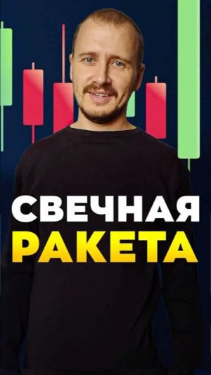 Свечная РАКЕТА