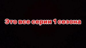 Все серии 1 сезона