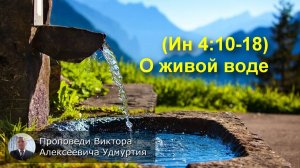 (Ин 4:10-18) О живой воде