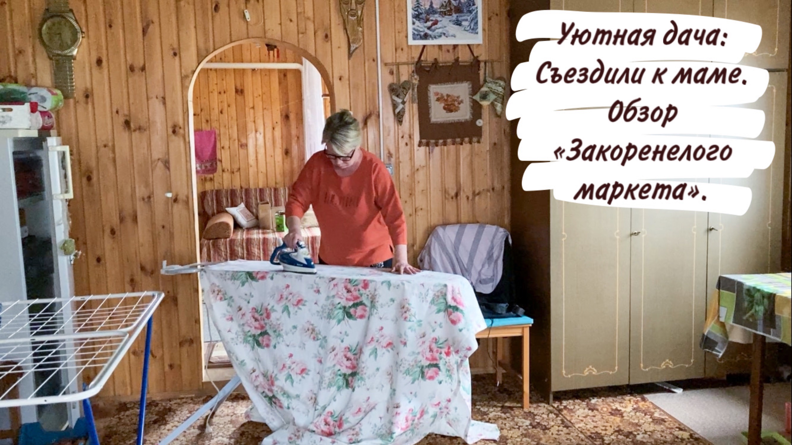 Уютная дача: Съездили к маме. Обзор «Закоренелого маркета».