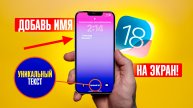 Как добавить СВОЕ ИМЯ на экран блокировки iPhone в iOS 18? УНИКАЛЬНЫЕ НАСТРОЙКИ ТВОЕГО СМАРТФОНА!