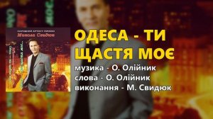 Одеса - ти щастя моє - Микола Свидюк