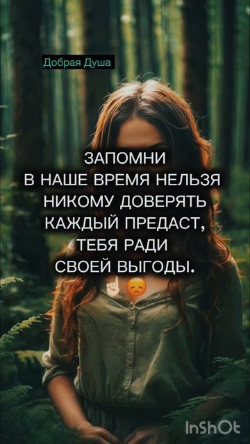 #Не доверяйте никому кроме себя.
