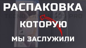 РАСПАКОВКА ЗАСЛУЖИВАЮЩАЯ ВАШЕГО ВНИМАНИЯ / TECNO CAMON 30S PRO