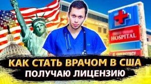 Я буду ВРАЧОМ в США / Что будет с компанией? / Сняли судимость