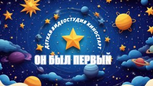 ОН БЫЛ ПЕРВЫЙ #нашпервыймульт #прокосмос #сднемкосмонавтики #дети #кино #интересно #гагарин