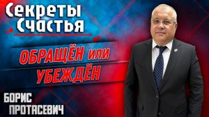 ОБРАЩЕН или УБЕЖДЕН / Борис Протасевич | Секреты счастья | Прямая трансляция 13.04.2025