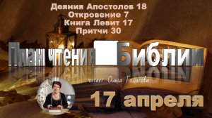 17 апреля - Деяния Апостолов 18; Откровение 7; Левит 17; Притчи 30