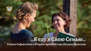 ..Я еду в Свою Семью..