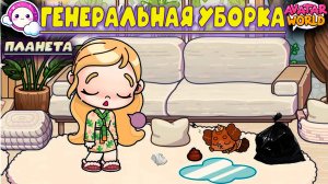 ПЛАНЕТА АВАТАР ВОРЛД  ГЕНЕРАЛЬНАЯ УБОРКА