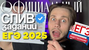 РАЗБОР ЗАДАНИЙ ПО ОФИЦИАЛЬНО СЛИТЫМ ТЕМАМ ОБЩЕСТВОЗНАНИЯ ЕГЭ 2025!