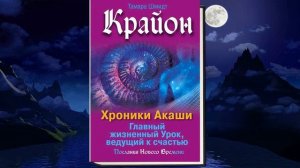 Крайон. Хроники Акаши. Главный жизненный Урок, ведущий к счастью (Тамара Шмидт) Аудиокнига