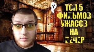 Топ 5 Фильмов Ужасов на вечер!