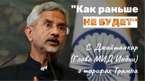 🌍 США разрушают миропорядок, который сами создали. Субраманьям Джайшанкар о тарифах Трампа