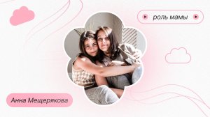 В чем состоит роль мамы?